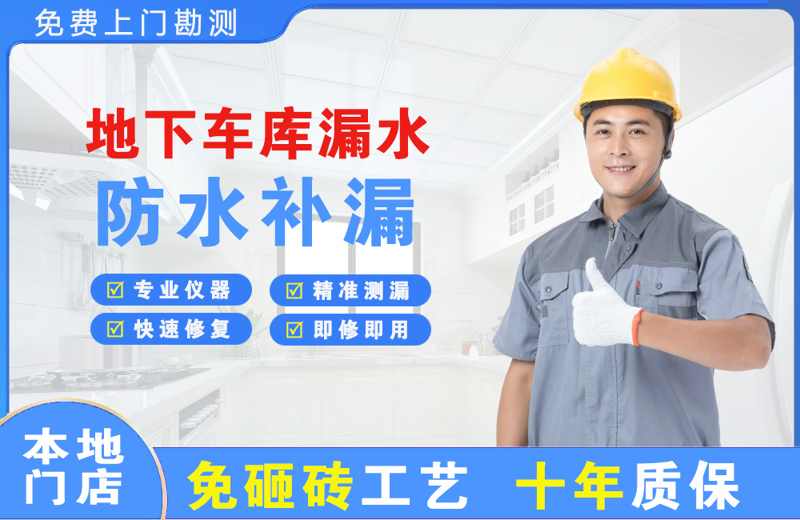 锡林郭勒地下车库漏水维修